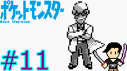 ポケットモンスター 青 #11